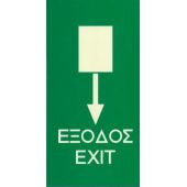 Πινακίδα σήμα ΕΞΟΔΟΣ (EXIT) (φωσφοριζέ)