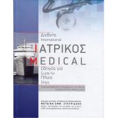 Διεθνης Ιατρικος Οδηγος Για Πλοια Triton 01250-4EU